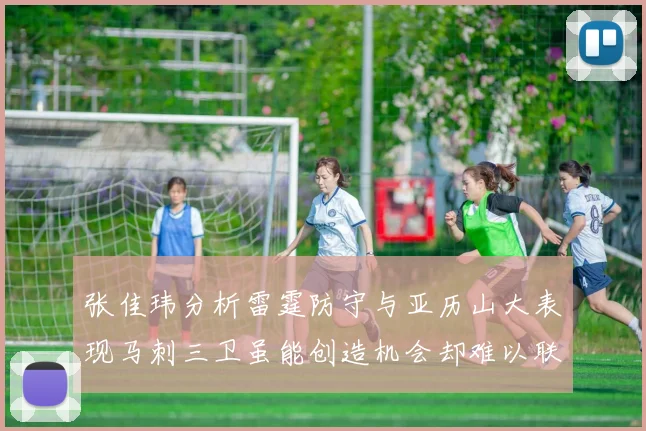 张佳玮分析雷霆防守与亚历山大表现马刺三卫虽能创造机会却难以联动全队