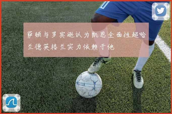 萨顿与罗宾逊认为凯恩全面性超哈兰德英格兰实力依赖于他