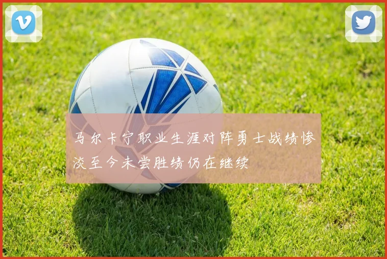 马尔卡宁职业生涯对阵勇士战绩惨淡至今未尝胜绩仍在继续