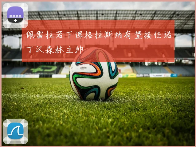 佩雷拉若下课格拉斯纳有望接任诺丁汉森林主帅